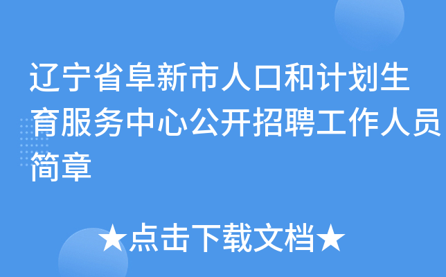 辽宁省阜新市人口和计划生育服务中心公开招聘工作人员简章