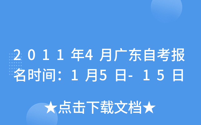 2011年4月广东自考报名时间：1月5日-15日
