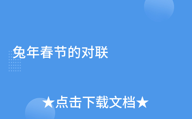 兔年春节的对联