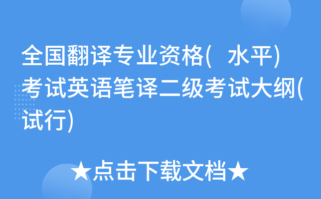 全国翻译专业资格(水平)考试英语笔译二级考试大纲(试行)