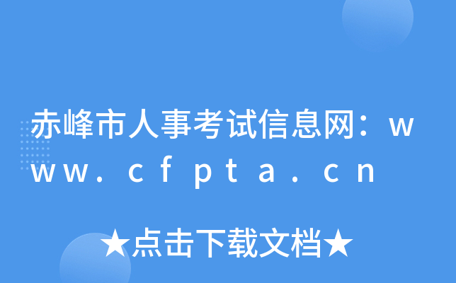 赤峰市人事考试信息网：www.cfpta.cn