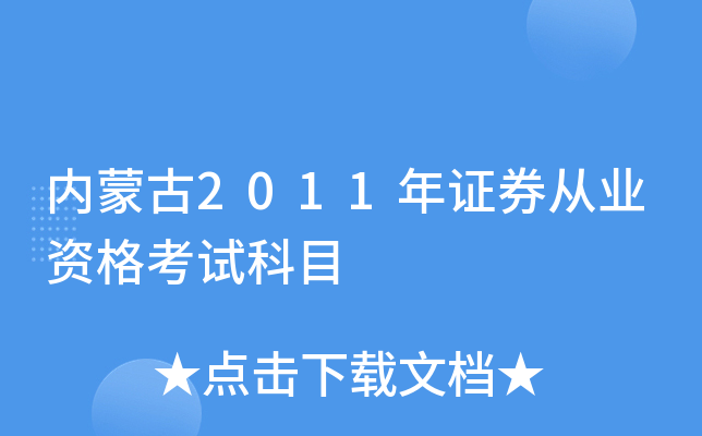 内蒙古2011年证券从业资格考试科目