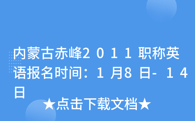 内蒙古赤峰2011职称英语报名时间：1月8日-14日