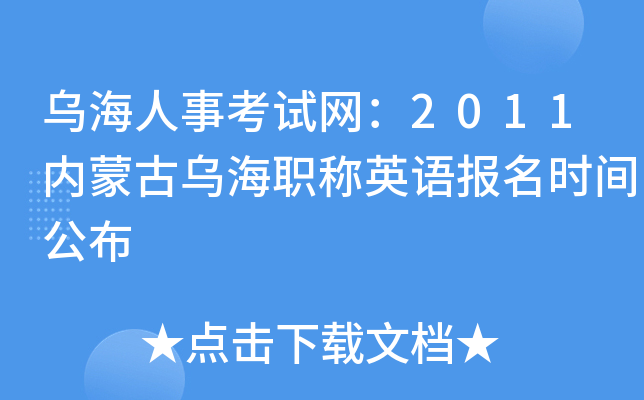 乌海人事考试网：2011内蒙古乌海职称英语报名时间公布