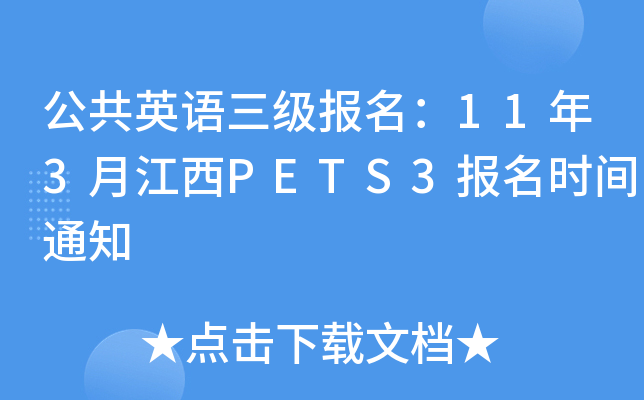 ӢZ(y)(j)(bo)113½PETS3(bo)r(sh)g֪ͨ