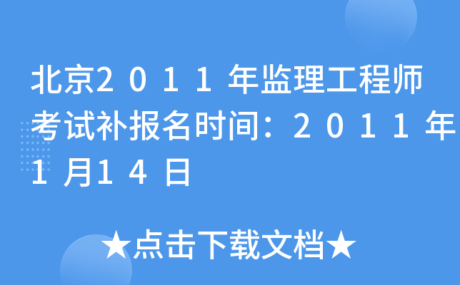 北京2011年监理工程师考试补报名时间：2011年1月14日
