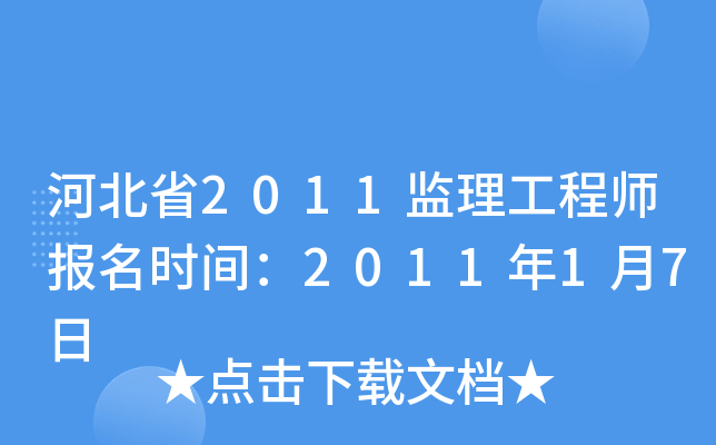 河北省2011监理工程师报名时间：2011年1月7日