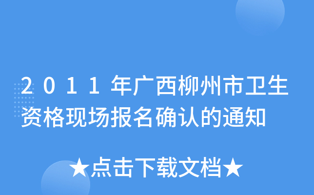 2011年广西柳州市卫生资格现场报名确认的通知