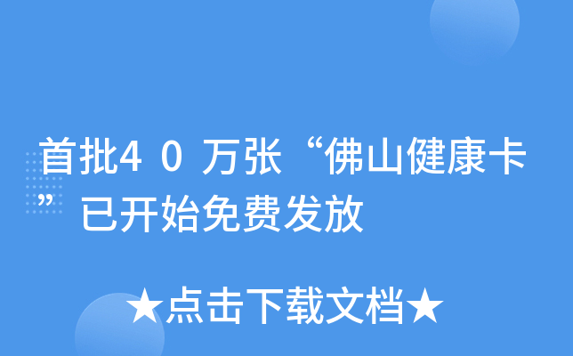 首批40万张“佛山健康卡”已开始免费发放