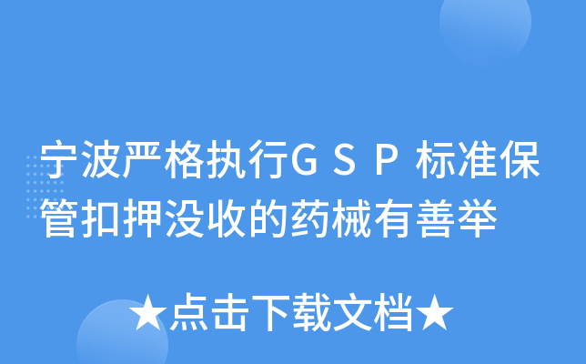 宁波严格执行GSP标准保管扣押没收的药械有善举
