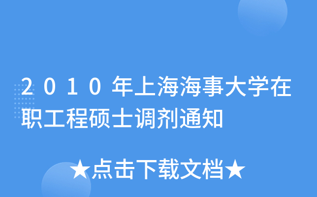 2010Ϻ´W(xu)̴Tʿ{(dio)֪ͨ