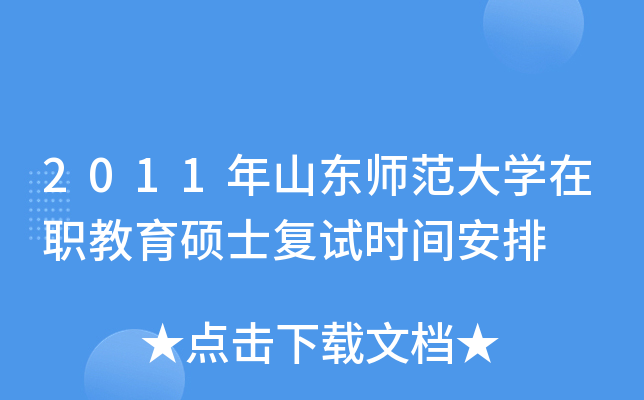 2011年山东师范大开云kaiyun(中国)在职教育硕士复试时间安排