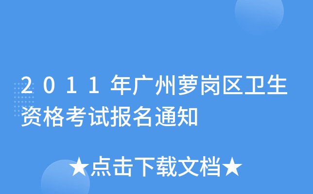2011年广州萝岗区卫生资格考试报名通知