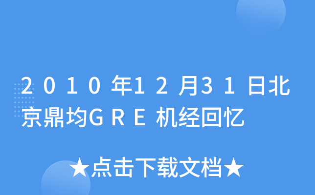 2010年12月31日北京鼎均GRE机经回忆