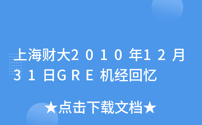 上海财大2010年12月31日GRE机经回忆