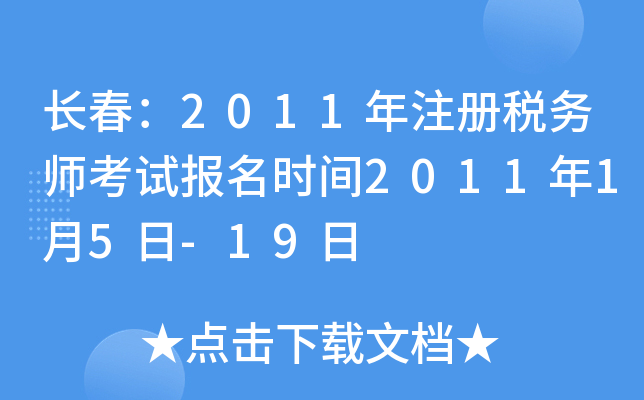 长春：2011年注册税务师考试报名时间2011年1月5日-19日