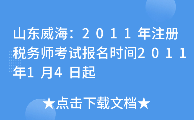 山东威海：2011年注册税务师考试报名时间2011年1月4日起