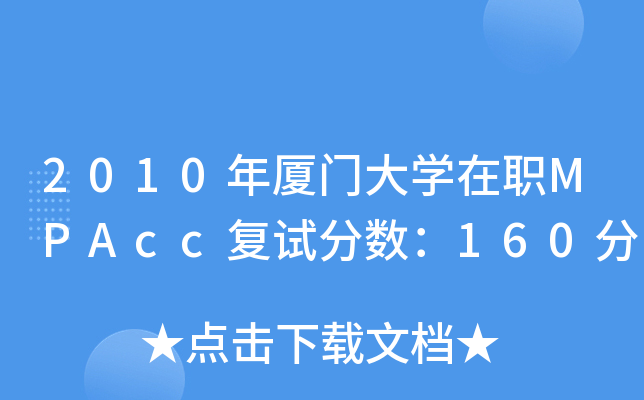2010BTW(xu)MPAcc(f)ԇ?jn)?sh)160
