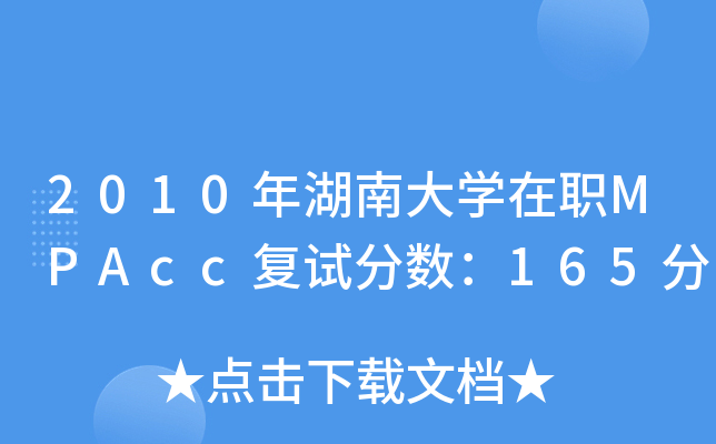2010ϴW(xu)MPAcc(f)ԇ?jn)?sh)165