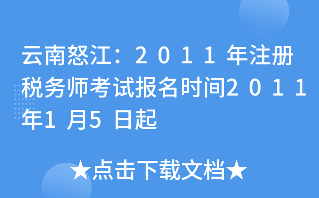 云南怒江：2011年注册税务师考试报名时间2011年1月5日起