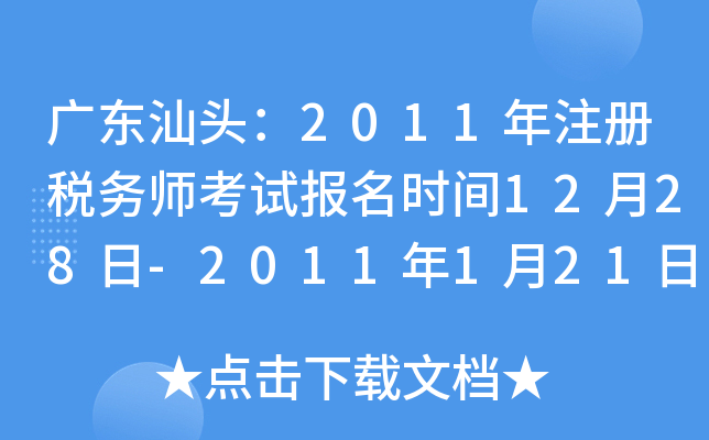 广东汕头：2011年注册税务师考试报名时间12月28日-2011年1月21日
