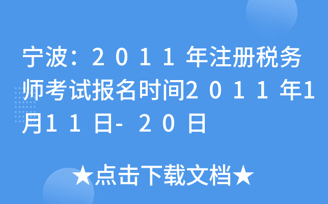 宁波：2011年注册税务师考试报名时间2011年1月11日-20日