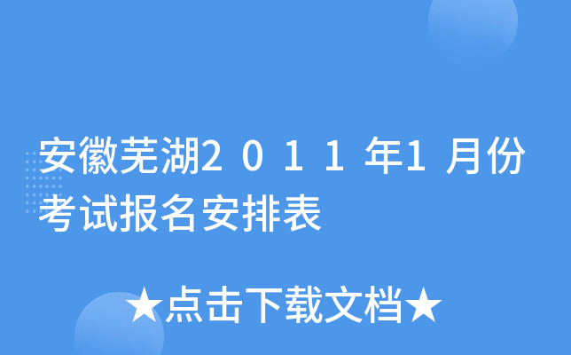 安徽芜湖2011年1月份考试报名安排表