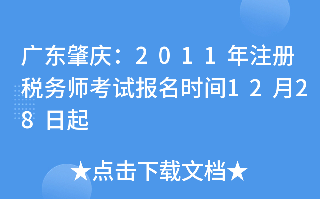 广东肇庆：2011年注册税务师考试报名时间12月28日起