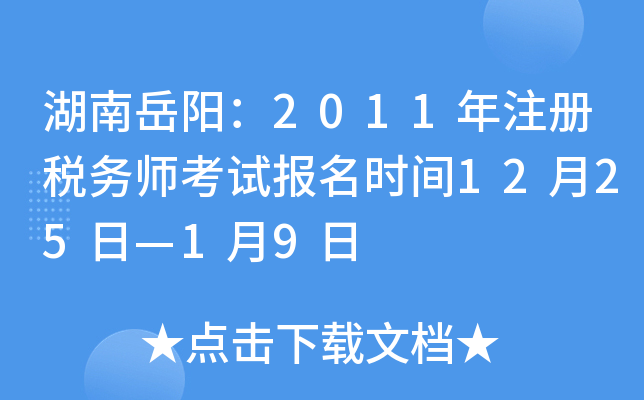 湖南岳阳：2011年注册税务师考试报名时间12月25日—1月9日