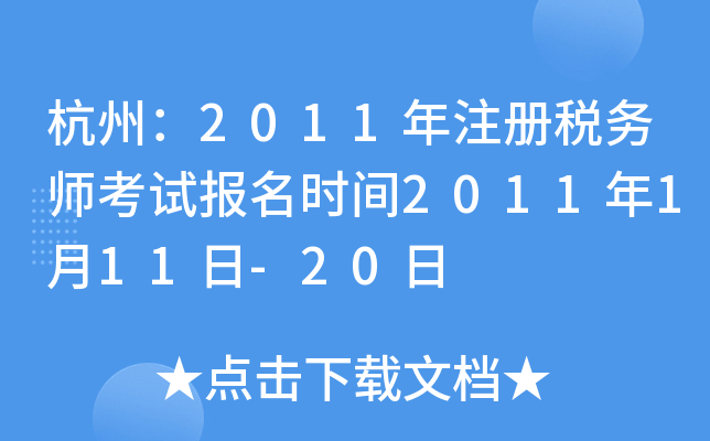 杭州：2011年注册税务师考试报名时间2011年1月11日-20日