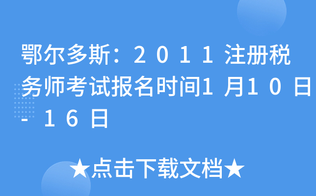 鄂尔多斯：2011注册税务师考试报名时间1月10日-16日