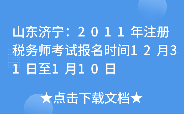 山东济宁：2011年注册税务师考试报名时间12月31日至1月10日