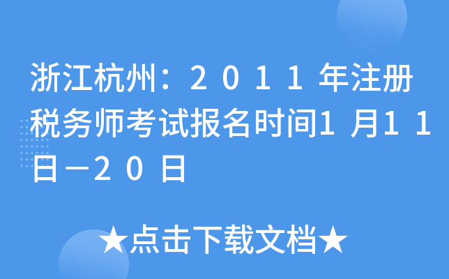 浙江杭州：2011年注册税务师考试报名时间1月11日－20日