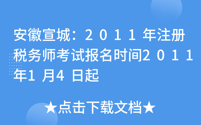 安徽宣城：2011年注册税务师考试报名时间2011年1月4日起