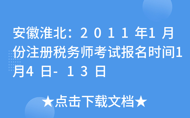 安徽淮北：2011年1月份注册税务师考试报名时间1月4日-13日