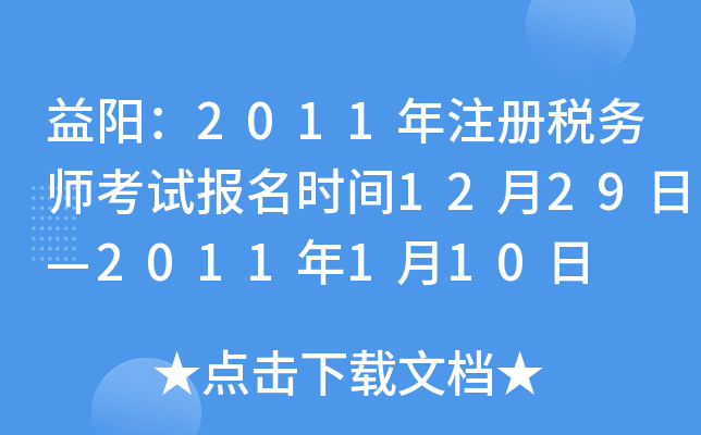 益阳：2011年注册税务师考试报名时间12月29日—2011年1月10日