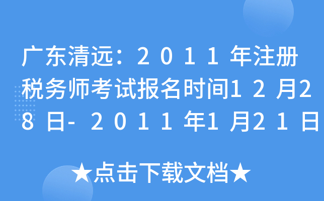 广东清远：2011年注册税务师考试报名时间12月28日-2011年1月21日
