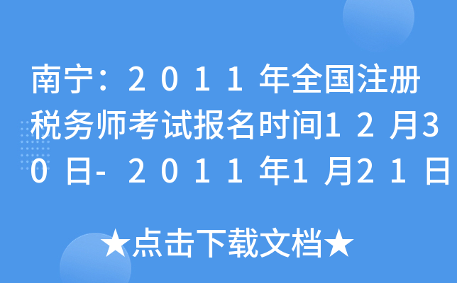 南宁：2011年全国注册税务师考试报名时间12月30日-2011年1月21日
