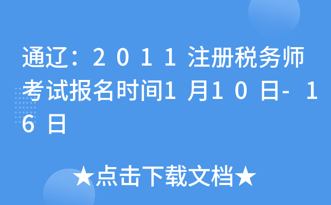 通辽：2011注册税务师考试报名时间1月10日-16日