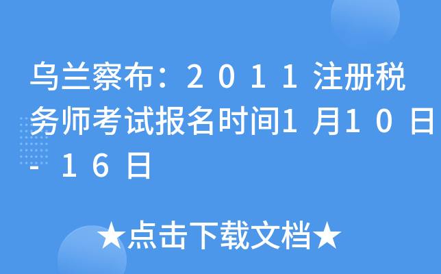 乌兰察布：2011注册税务师考试报名时间1月10日-16日