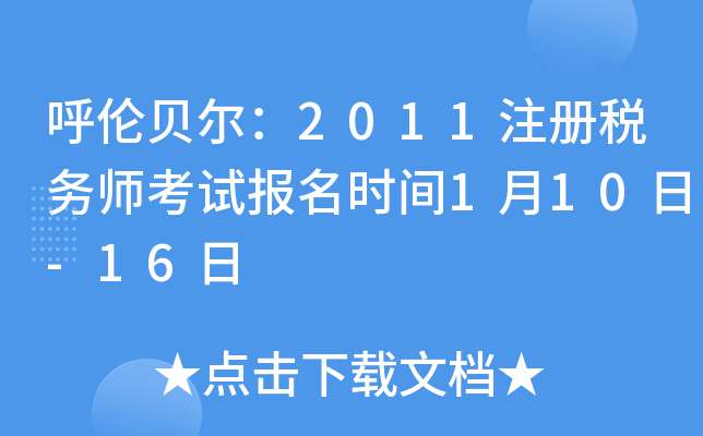 呼伦贝尔：2011注册税务师考试报名时间1月10日-16日