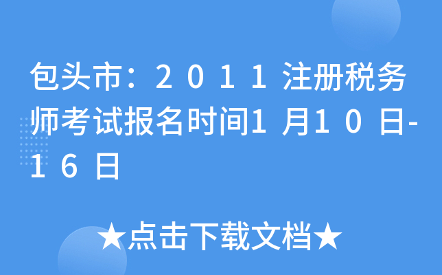 包头市：2011注册税务师考试报名时间1月10日-16日
