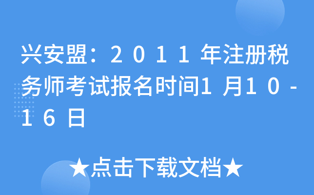 兴安盟：2011年注册税务师考试报名时间1月10-16日