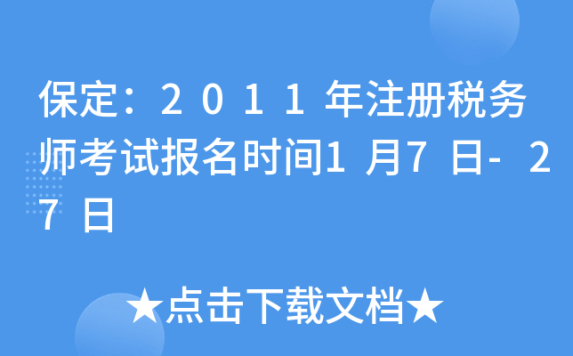 保定：2011年注册税务师考试报名时间1月7日-27日