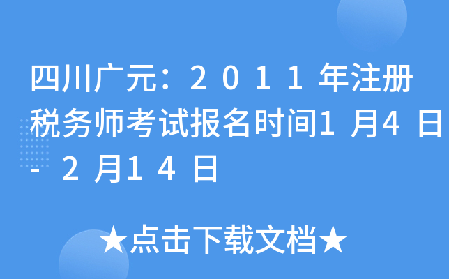 四川广元：2011年注册税务师考试报名时间1月4日-2月14日