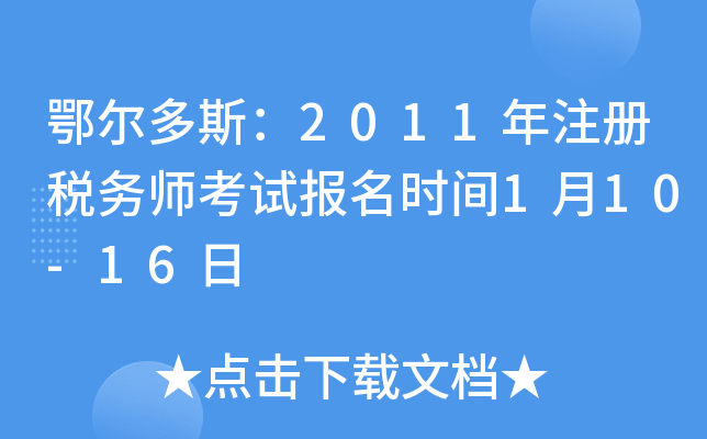 鄂尔多斯：2011年注册税务师考试报名时间1月10-16日