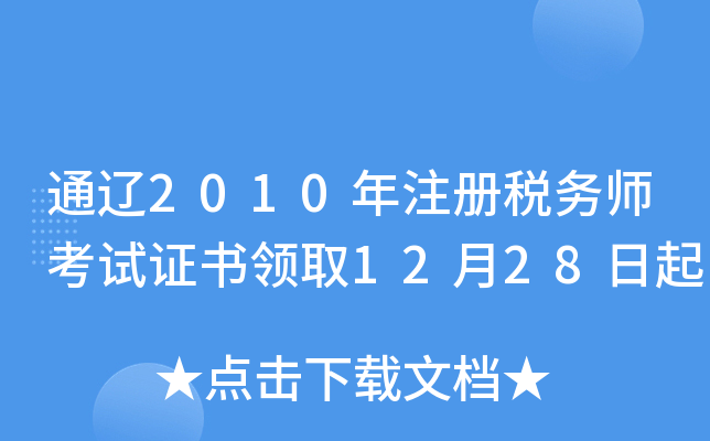 通辽2010年注册税务师考试证书领取12月28日起