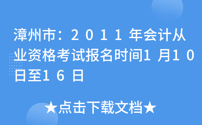 �����У�2011���ƴ�ҵ�ʸ��Ա���ʱ��1��10����16��