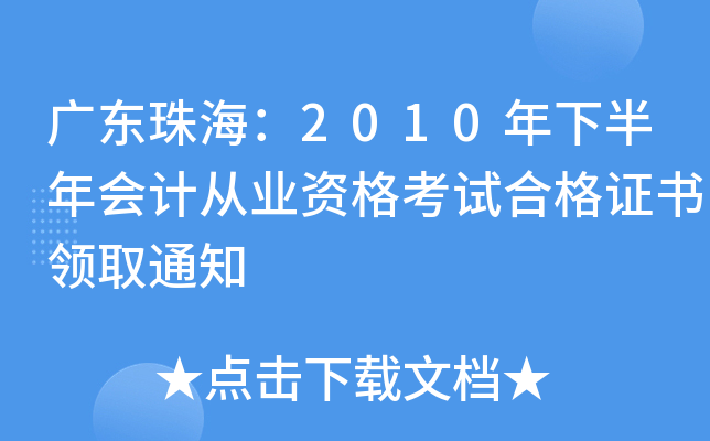 V|麣2010°(hu)Ӌ(j)ĘI(y)YԇϸC(sh)I(lng)ȡ֪ͨ