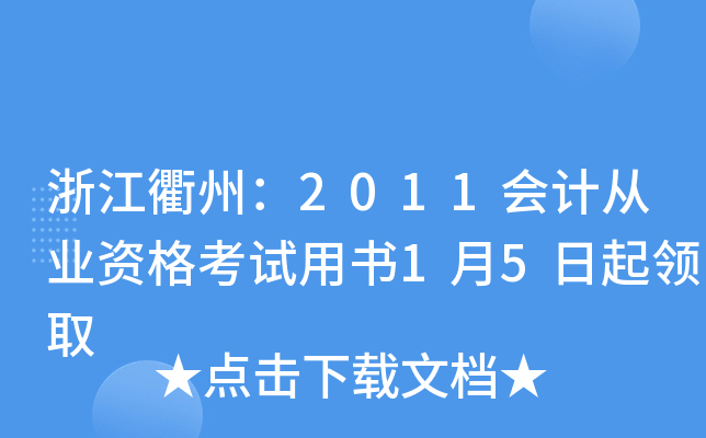 浙江衢州：2011会计从业资格考试用书1月5日起领取